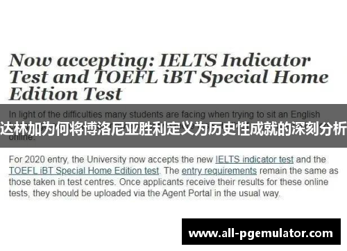 达林加为何将博洛尼亚胜利定义为历史性成就的深刻分析 达林加为何将博洛尼亚胜利定义为历史性成就的深刻分析