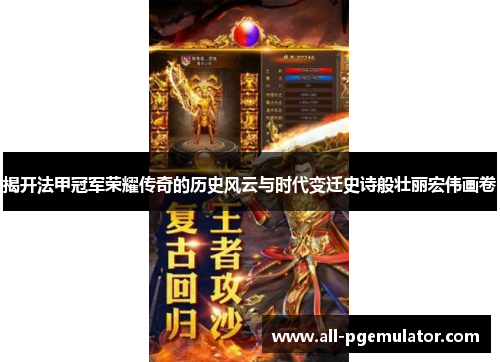 揭开法甲冠军荣耀传奇的历史风云与时代变迁史诗般壮丽宏伟画卷