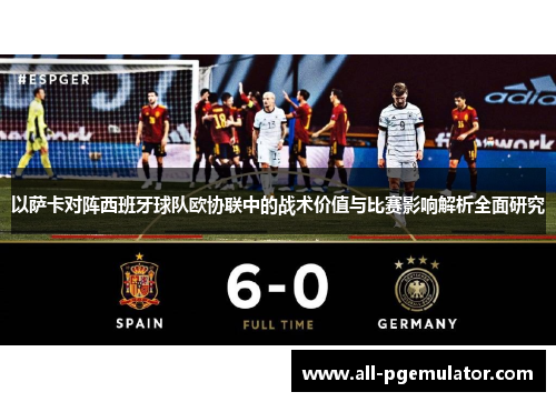 以萨卡对阵西班牙球队欧协联中的战术价值与比赛影响解析全面研究