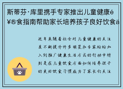 斯蒂芬·库里携手专家推出儿童健康饮食指南帮助家长培养孩子良好饮食习惯 斯蒂芬·库里携手专家推出儿童健康饮食指南帮助家长培养孩子良好饮食习惯
