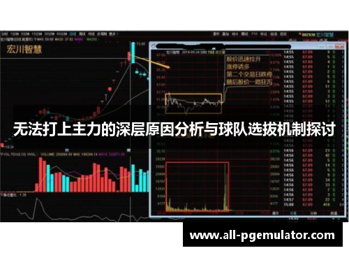 无法打上主力的深层原因分析与球队选拔机制探讨