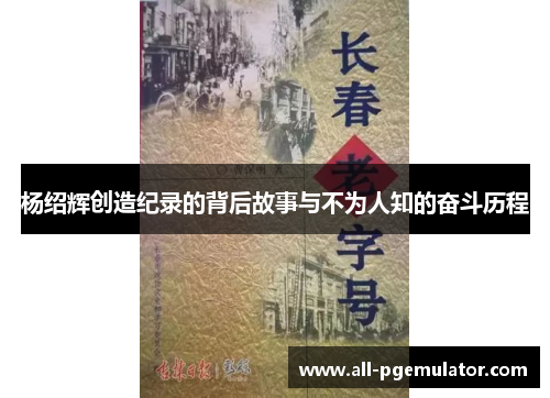 杨绍辉创造纪录的背后故事与不为人知的奋斗历程 杨绍辉创造纪录的背后故事与不为人知的奋斗历程