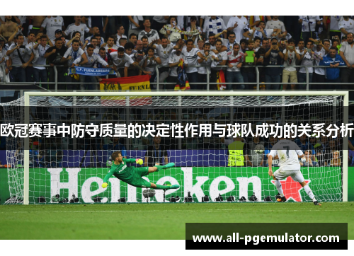 欧冠赛事中防守质量的决定性作用与球队成功的关系分析