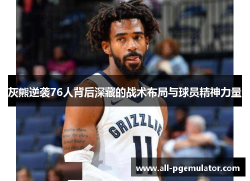 灰熊逆袭76人背后深藏的战术布局与球员精神力量