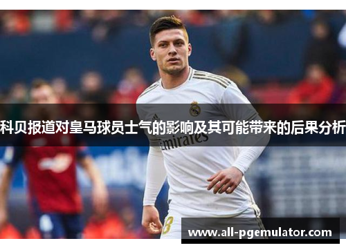 科贝报道对皇马球员士气的影响及其可能带来的后果分析