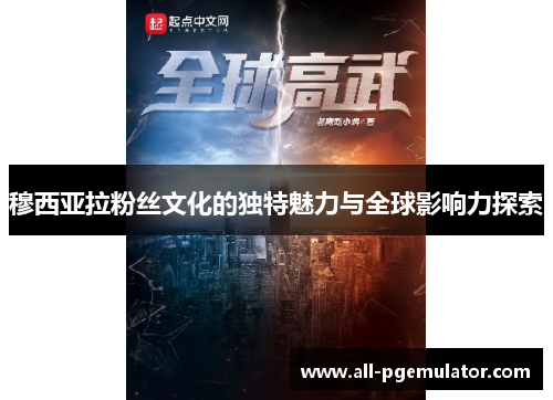 穆西亚拉粉丝文化的独特魅力与全球影响力探索 穆西亚拉粉丝文化的独特魅力与全球影响力探索